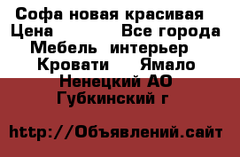 Софа новая красивая › Цена ­ 4 000 - Все города Мебель, интерьер » Кровати   . Ямало-Ненецкий АО,Губкинский г.